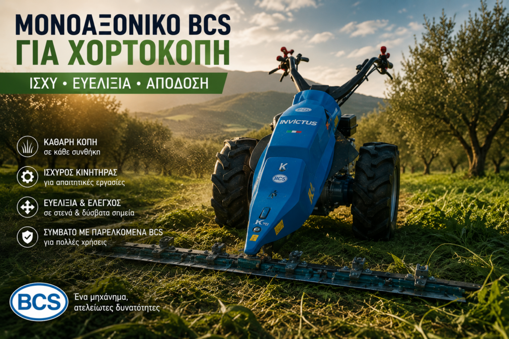 Μονοαξονικό BCS για χορτοκοπή