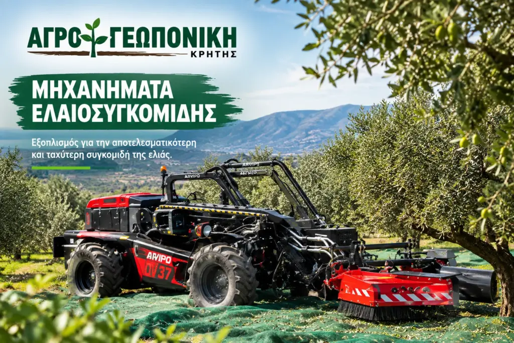 Μηχανήματα ελαιοσυγκομιδής