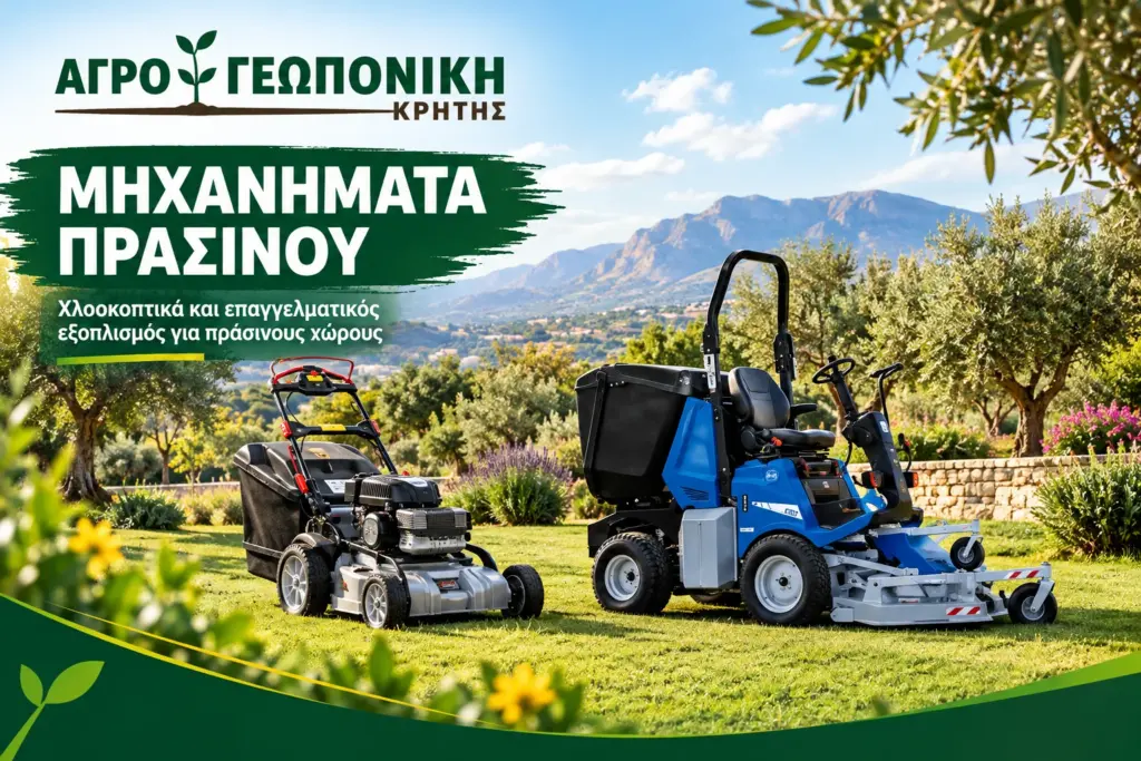 Μηχανήματα πρασίνου